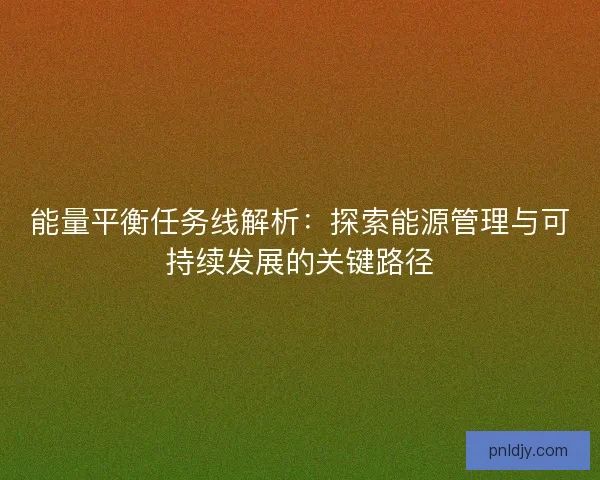 能量平衡任务线解析：探索能源管理与可持续发展的关键路径