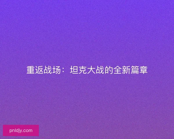 重返战场：坦克大战的全新篇章