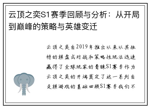 云顶之奕S1赛季回顾与分析:从开局到巅峰的策略与英雄变迁 云顶之奕S1赛季回顾与分析:从开局到巅峰的策略与英雄变迁